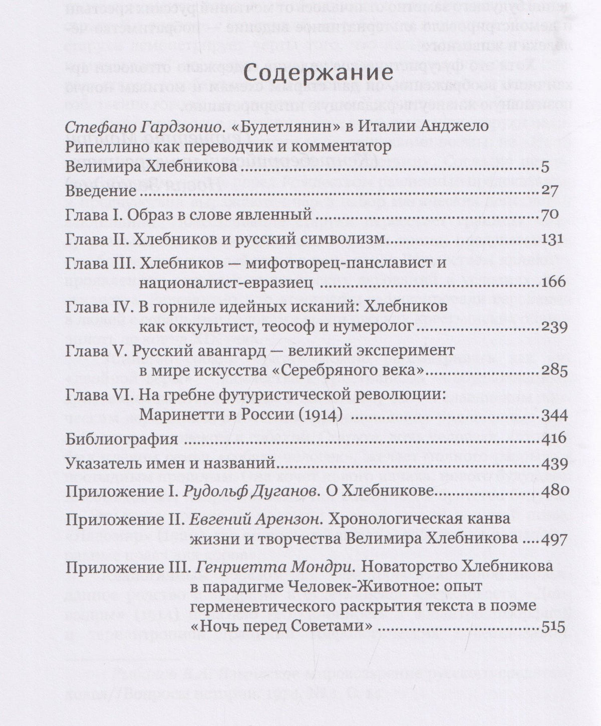 Марк Уральский: Архаист-новатор: Велимир Хлебников как зеркало мира идей "Серебряного века"