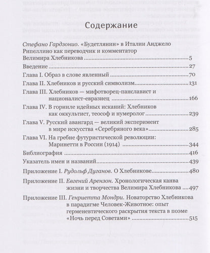 Марк Уральский: Архаист-новатор: Велимир Хлебников как зеркало мира идей "Серебряного века"