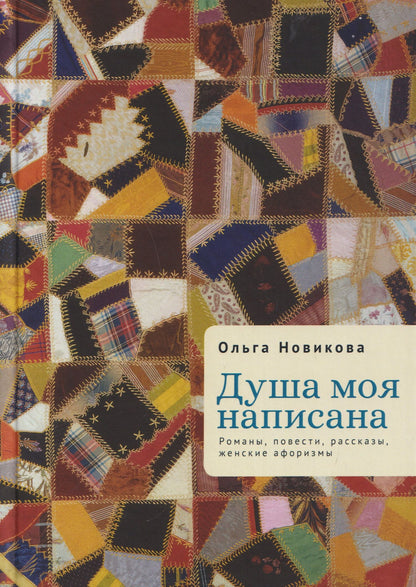 Ольга Новикова: Душа моя написана. Романы, повести, рассказы, женские афоризмы