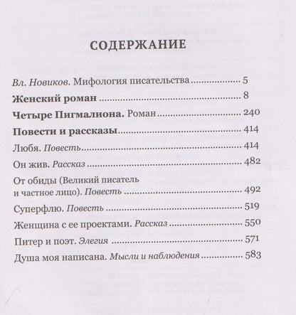 Ольга Новикова: Душа моя написана. Романы, повести, рассказы, женские афоризмы