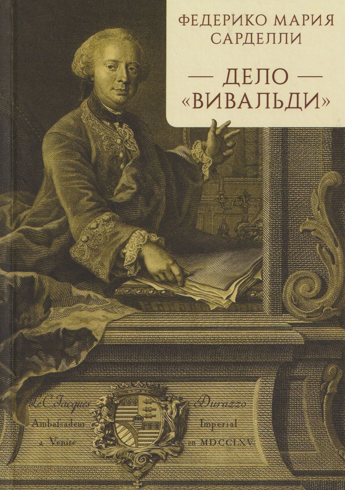 Федерико Сарделли: Дело "Вивальди"