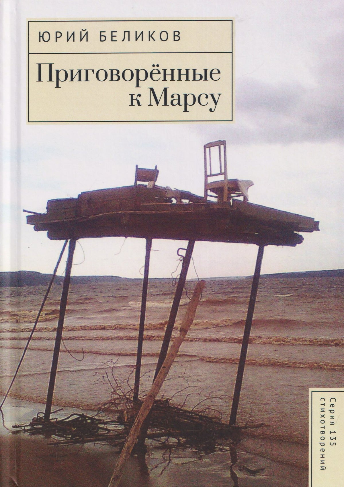 Юрий Беликов: Приговорённые к Марсу