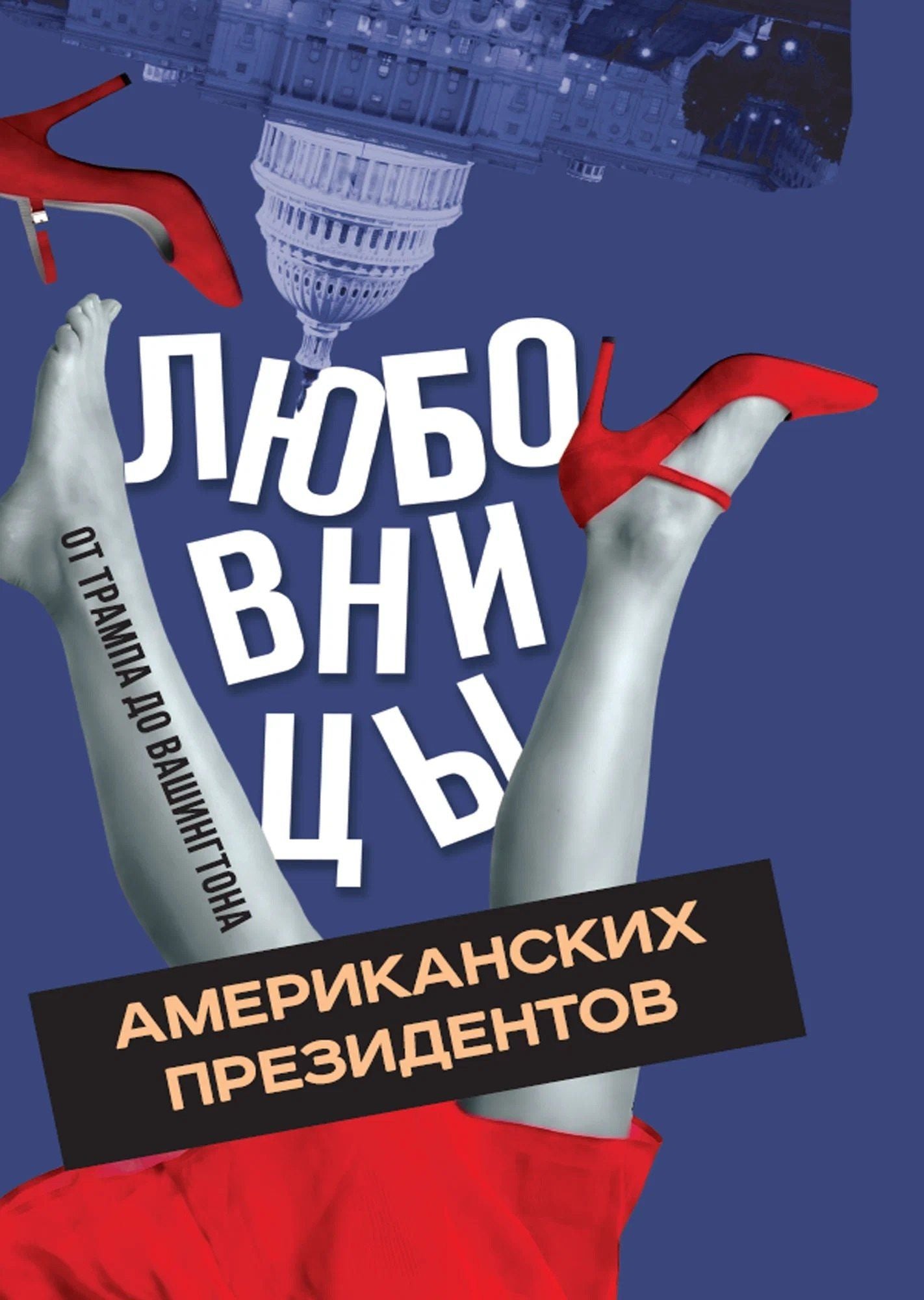 Алекс Мартинсон: Любовницы американских президентов. От Трампа до Вашингтона