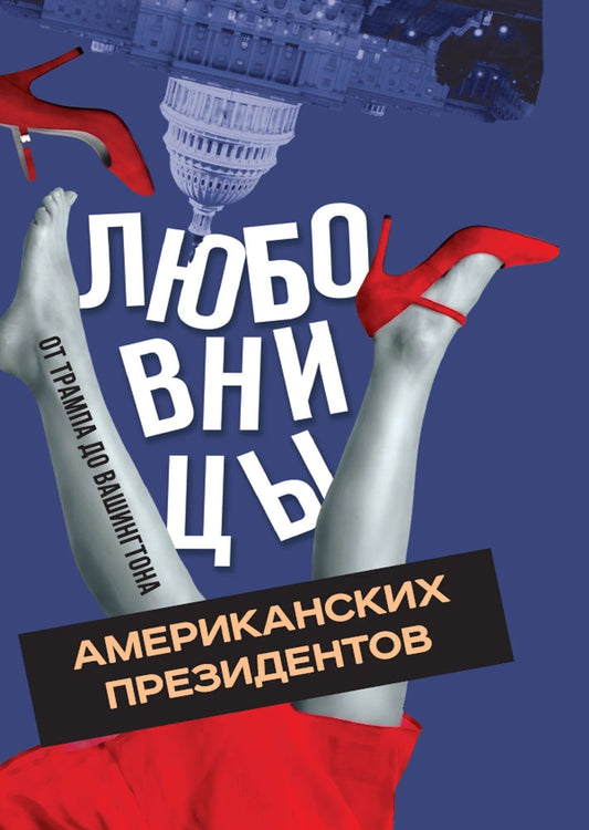 Алекс Мартинсон: Любовницы американских президентов. От Трампа до Вашингтона
