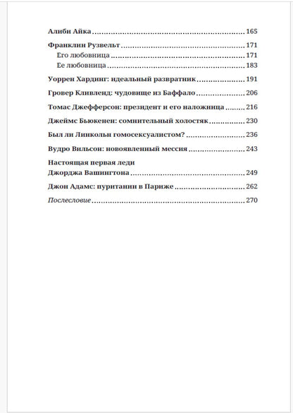 Алекс Мартинсон: Любовницы американских президентов. От Трампа до Вашингтона