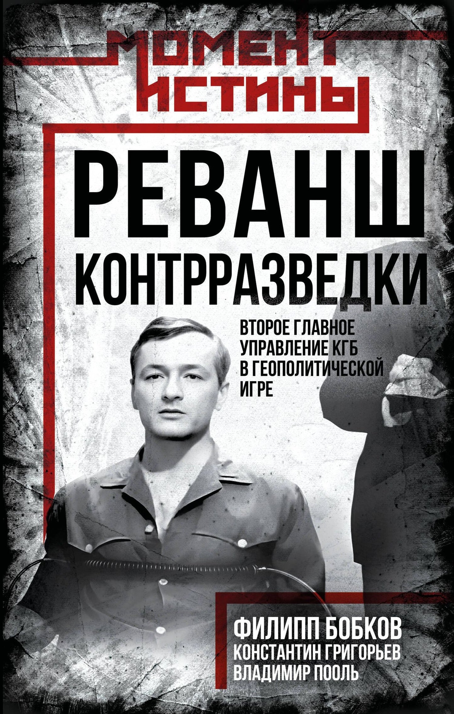 Константин Григорьев: Реванш контрразведки: Второе главное управление КГБ в геополитической игре
