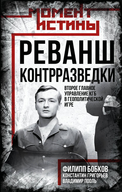 Константин Григорьев: Реванш контрразведки: Второе главное управление КГБ в геополитической игре
