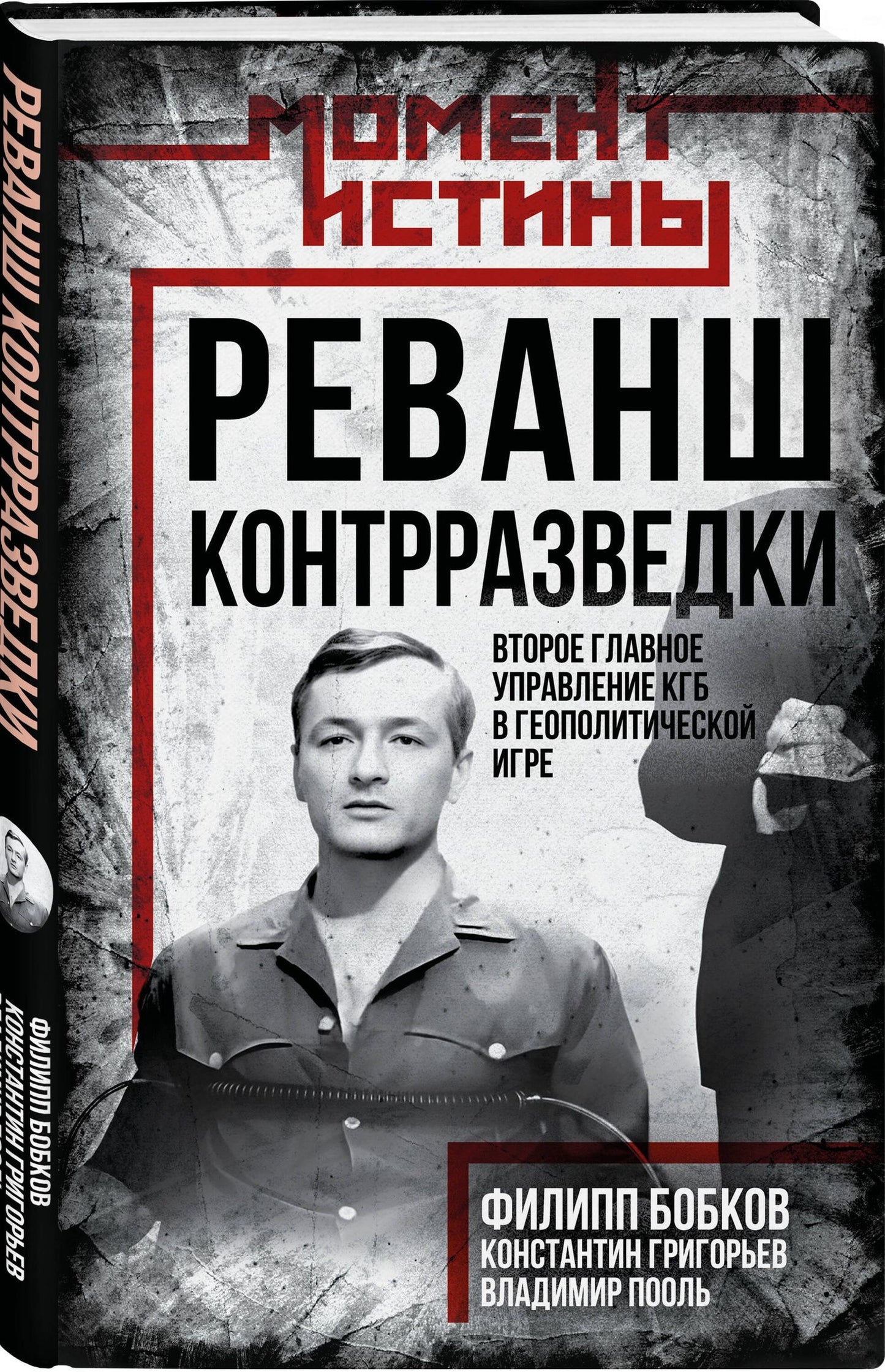 Константин Григорьев: Реванш контрразведки: Второе главное управление КГБ в геополитической игре