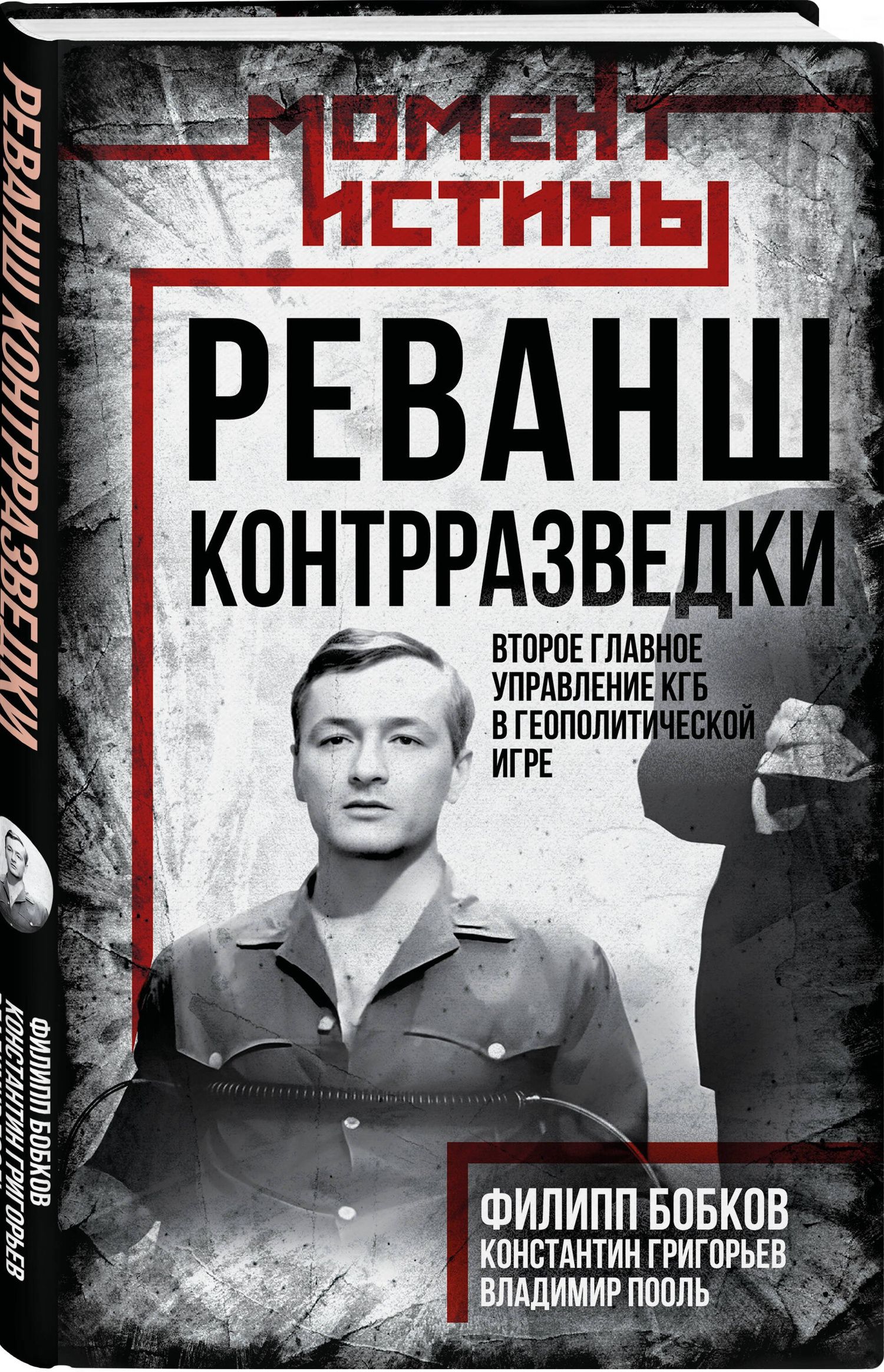 Константин Григорьев: Реванш контрразведки: Второе главное управление КГБ в геополитической игре