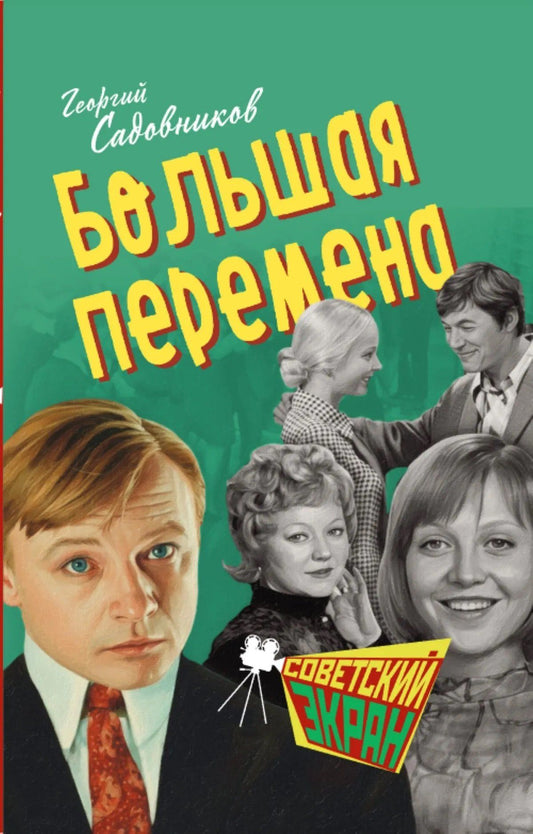 Георгий Садовников: Большая перемена