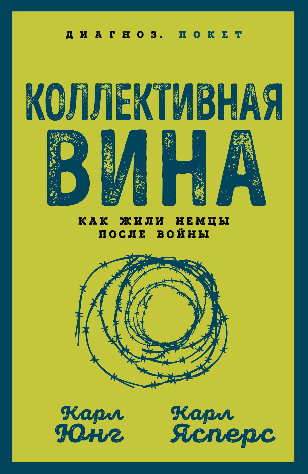 Карл Ясперс: Коллективная вина. Как жили немцы после войны