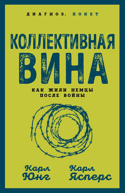 Карл Ясперс: Коллективная вина. Как жили немцы после войны