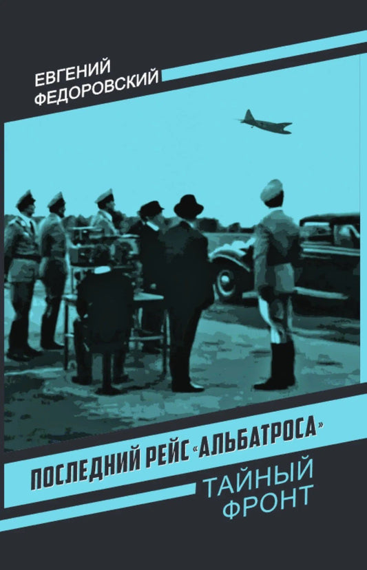 Евгений Федоровский: Последний рейс «Альбатроса»