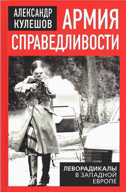 Александр Кулешов: Армия справедливости. Леворадикалы в Западной Европе