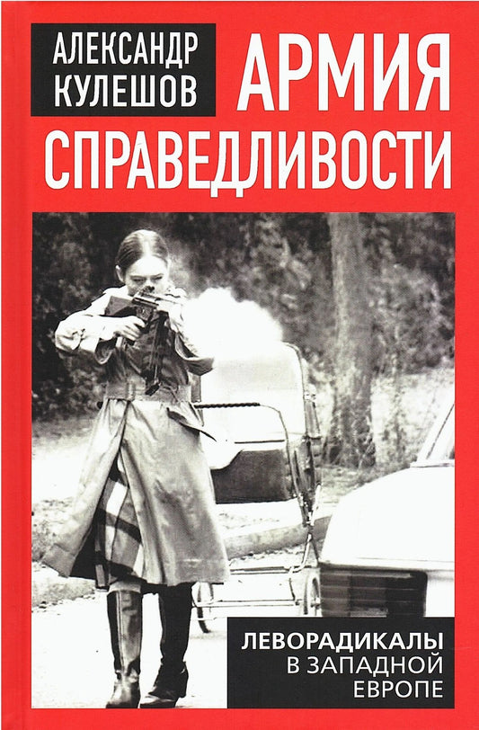 Александр Кулешов: Армия справедливости. Леворадикалы в Западной Европе