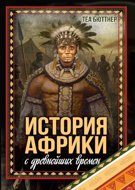 Теа Бюттнер: История Африки с древнейших времен