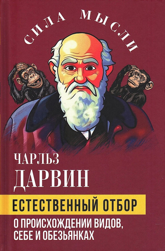 Чарльз Дарвин: Естественный отбор. О происхождении видов, себе и обезьянках