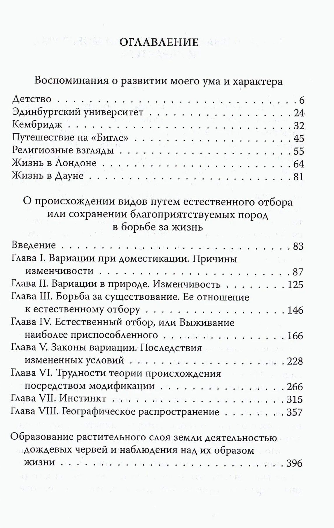 Чарльз Дарвин: Естественный отбор. О происхождении видов, себе и обезьянках
