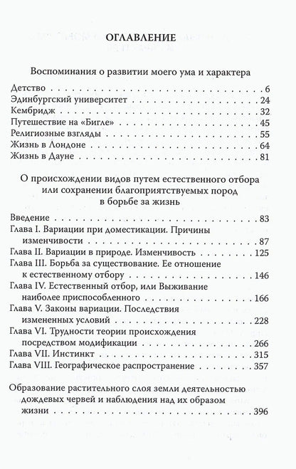 Чарльз Дарвин: Естественный отбор. О происхождении видов, себе и обезьянках