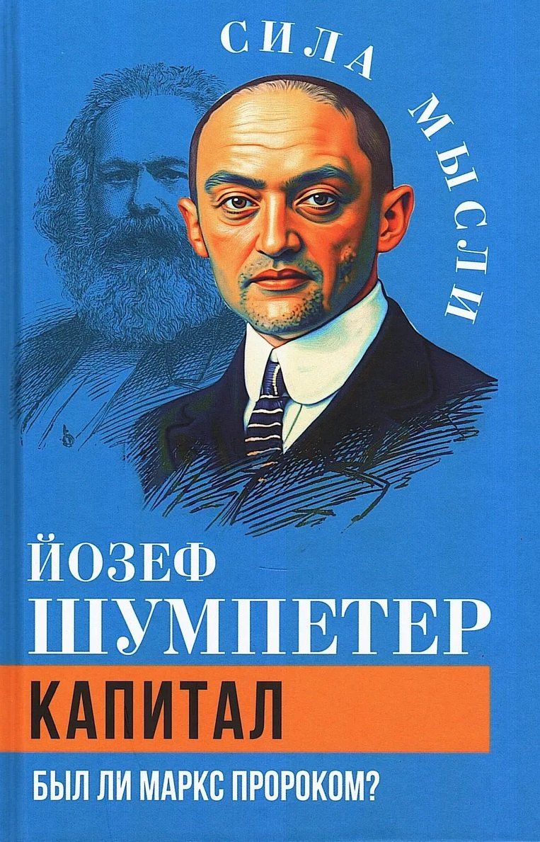 Йозеф Шумпетер: Капитал. Был ли Маркс пророком?