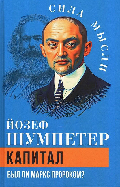 Йозеф Шумпетер: Капитал. Был ли Маркс пророком?