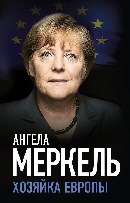 Ангела Меркель: Ангела Меркель. Хозяйка Европы