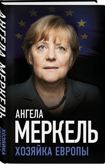 Ангела Меркель: Ангела Меркель. Хозяйка Европы