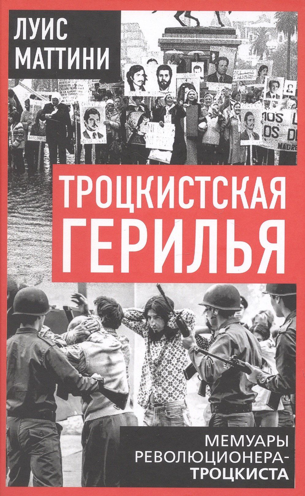 Троцкистская герилья. Мемуары революционера-троцкиста