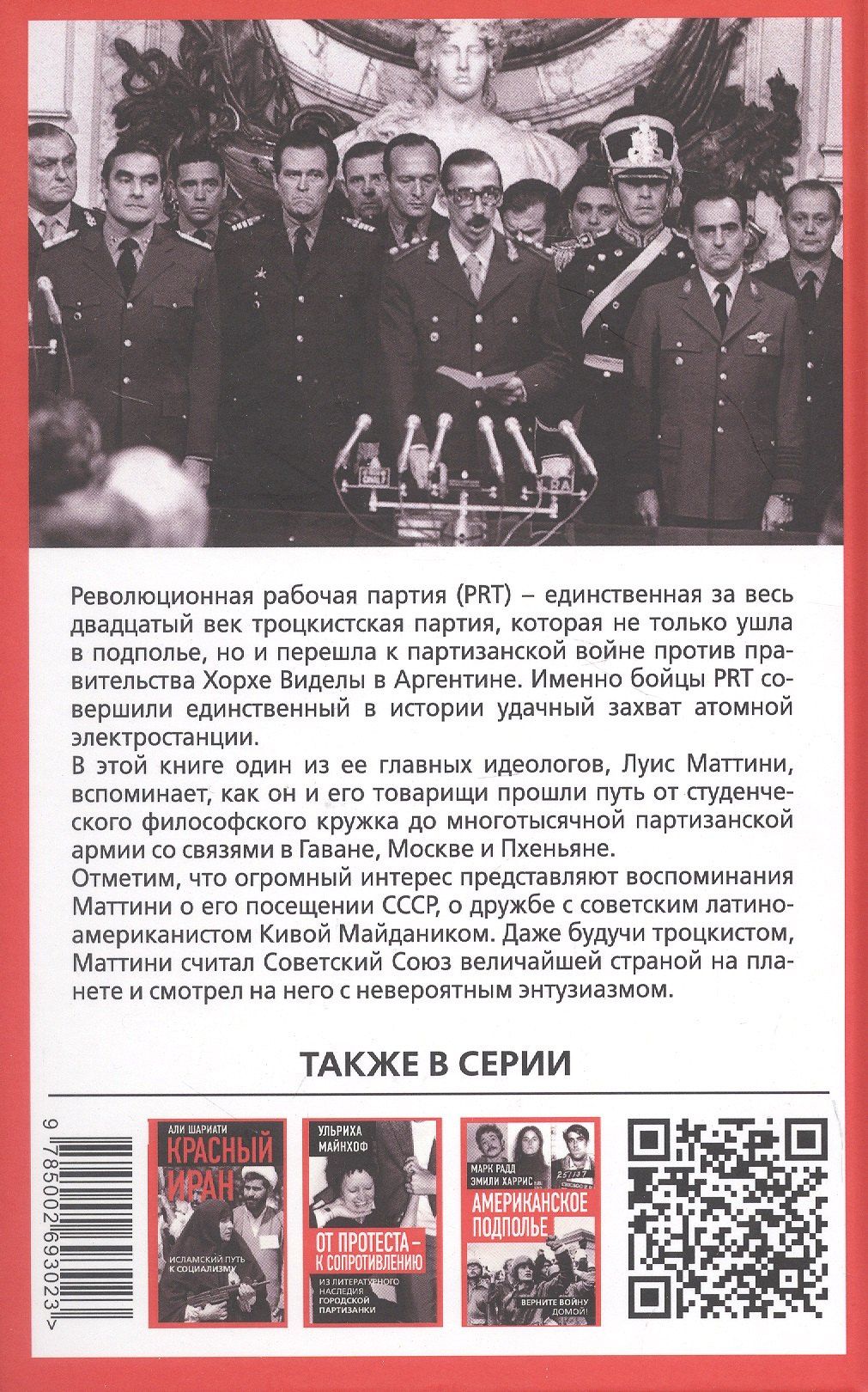 Троцкистская герилья. Мемуары революционера-троцкиста