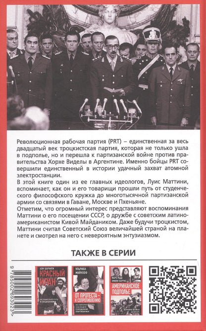 Троцкистская герилья. Мемуары революционера-троцкиста