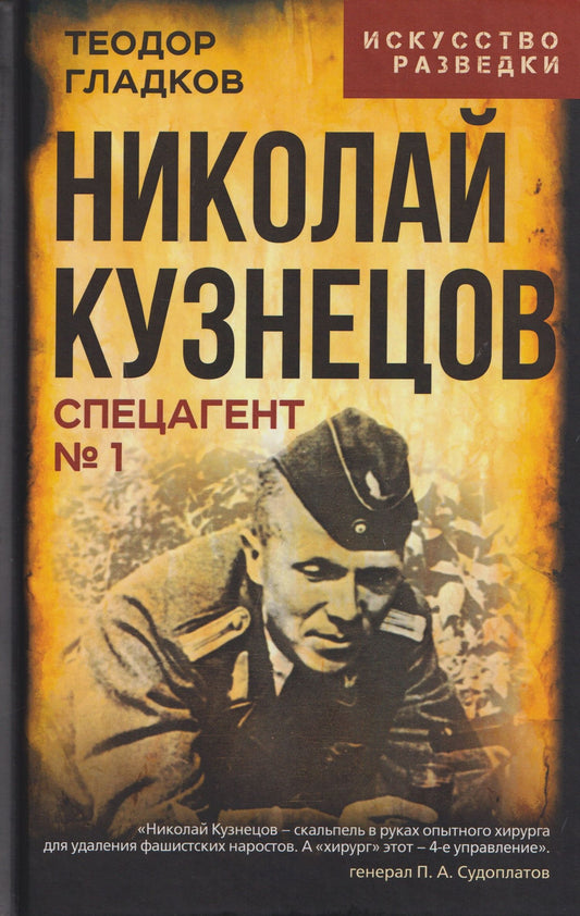 Теодор Гладков: Николай Кузнецов. Спецагент №1