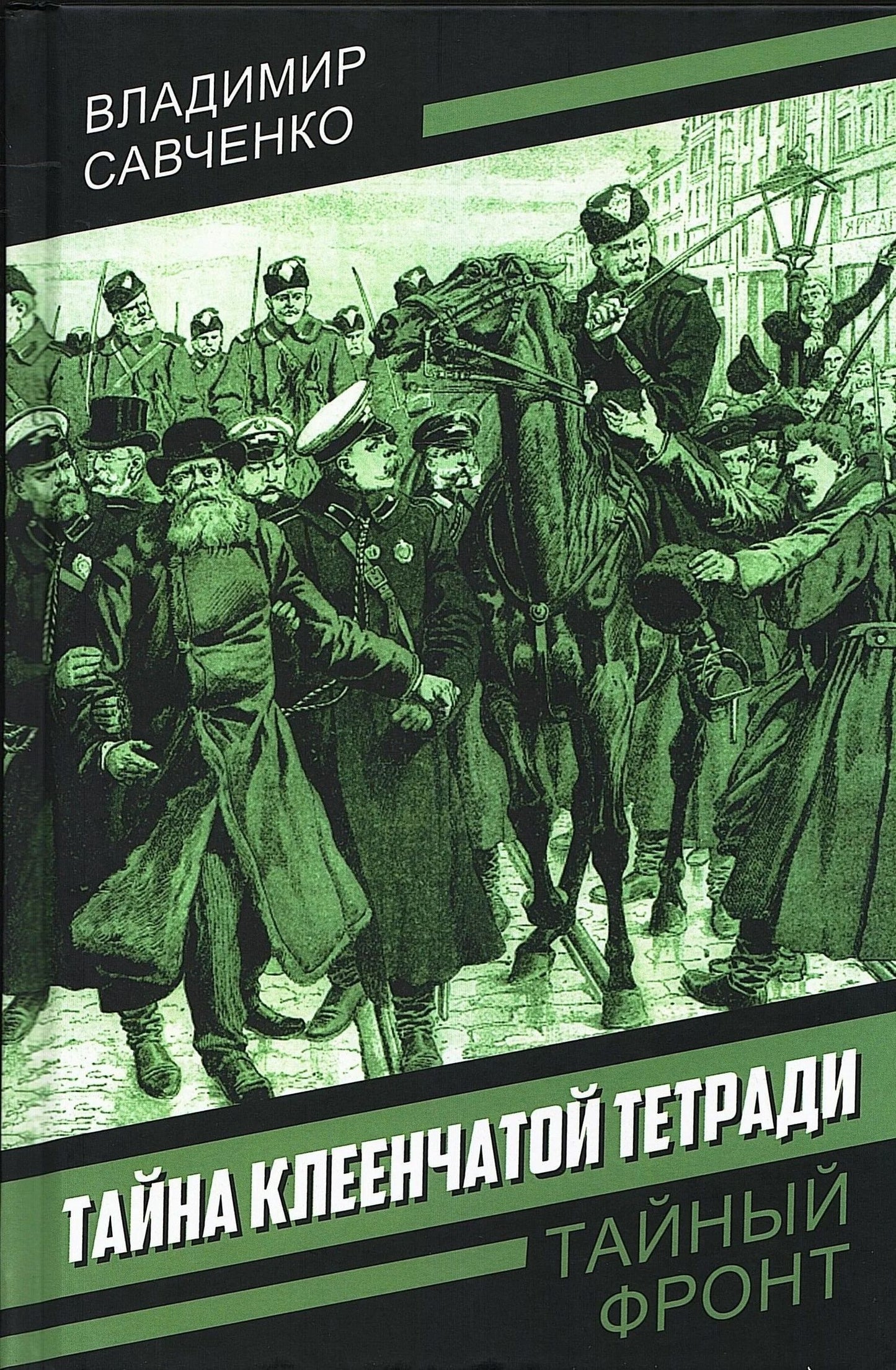 Владимир Савченко: Тайна клеенчатой тетради