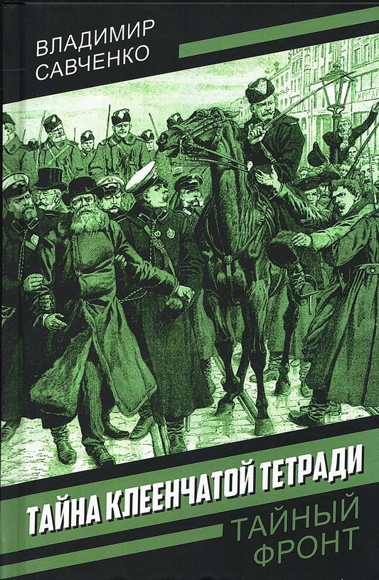 Владимир Савченко: Тайна клеенчатой тетради