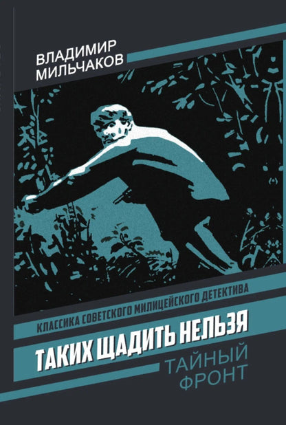 Владимир Мильчаков: Таких щадить нельзя