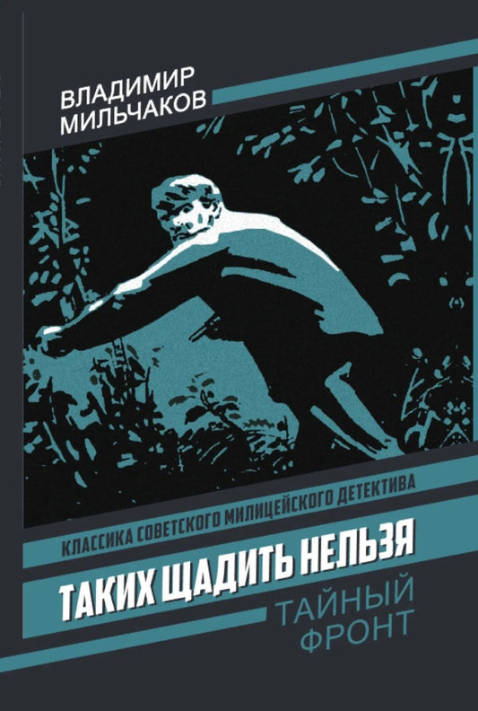 Владимир Мильчаков: Таких щадить нельзя