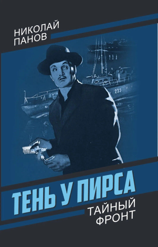 Николай Панов: Тень у пирса