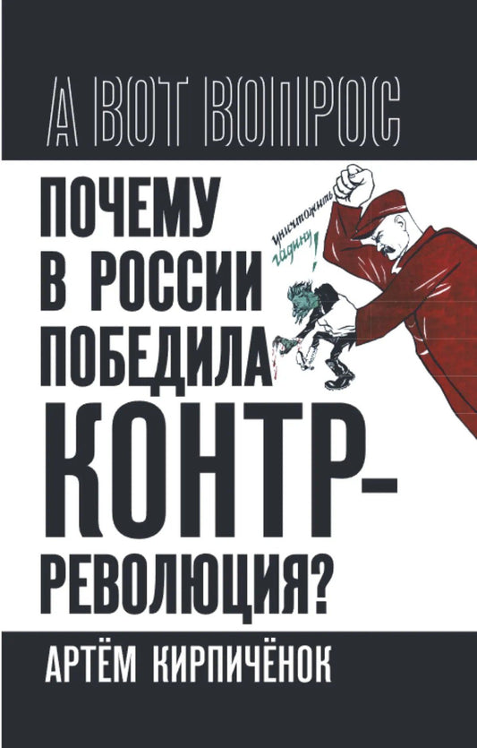 Артем Кирпиченок: Почему в России победила контрреволюция? Правые против правды