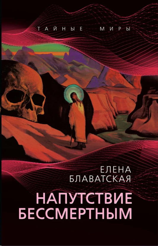 Елена Блаватская: Напутствие бессмертным