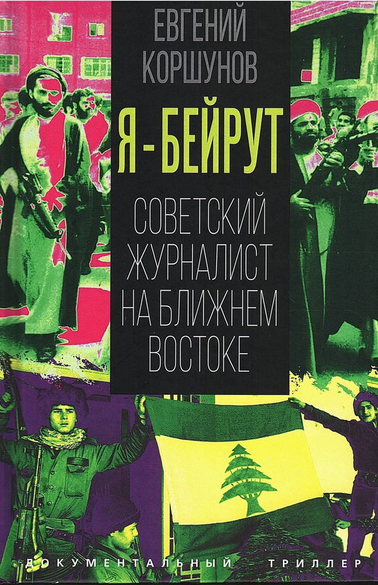 Евгений Коршунов: Я – Бейрут. Советский журналист на Ближнем Востоке