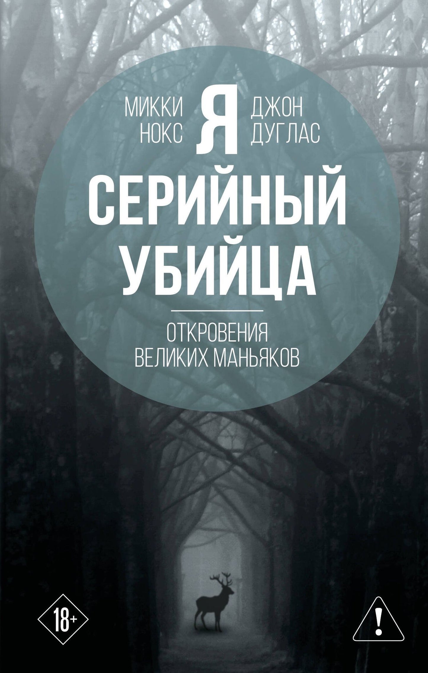 Джон Дуглас: Я – серийный убийца. Откровения великих маньяков