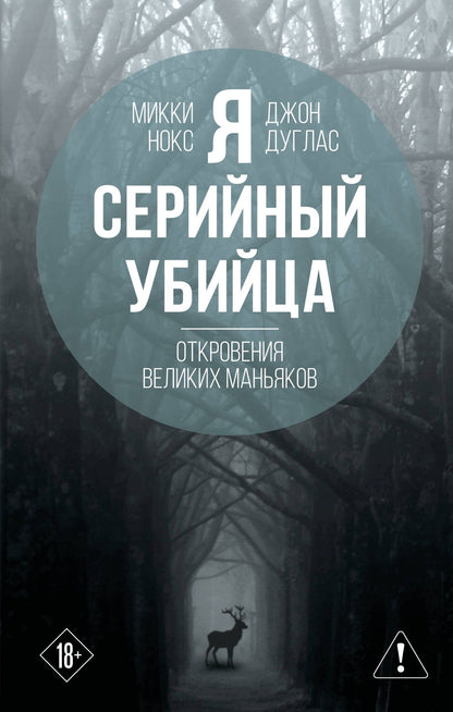 Джон Дуглас: Я – серийный убийца. Откровения великих маньяков