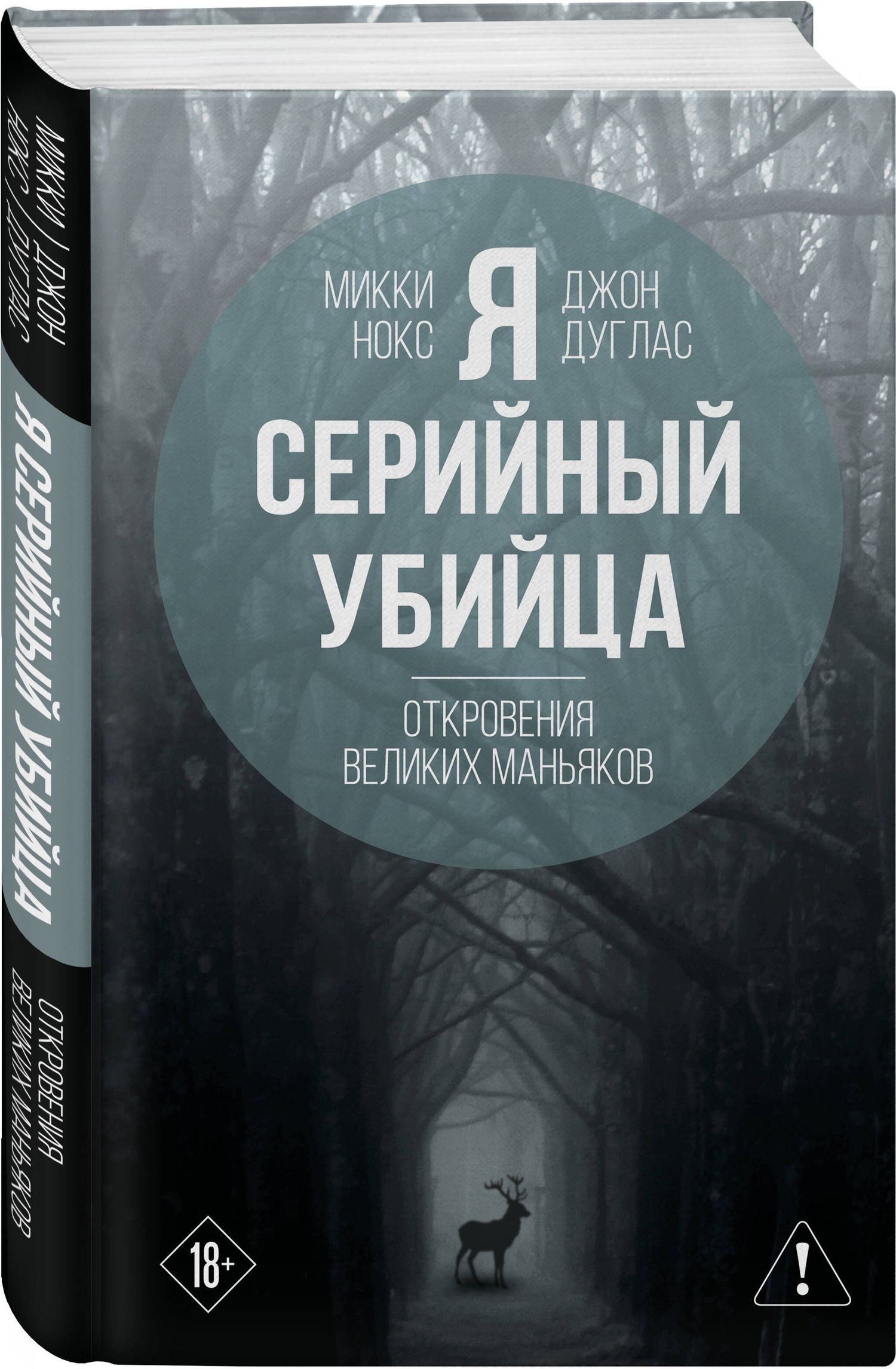 Джон Дуглас: Я – серийный убийца. Откровения великих маньяков