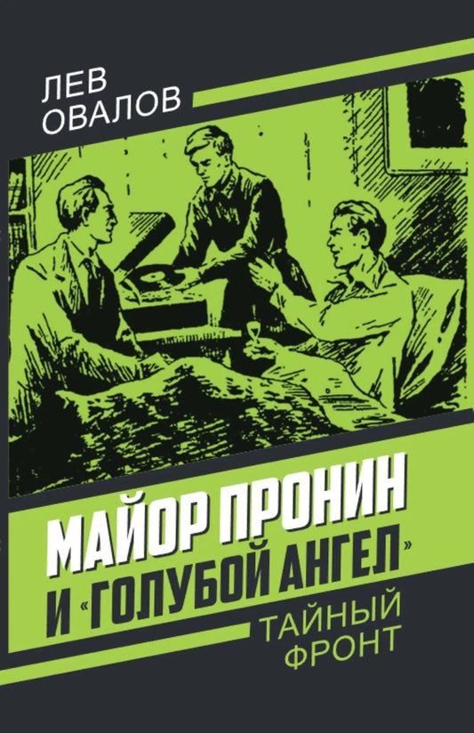 Лев Овалов: Майор Пронин и «Голубой ангел»