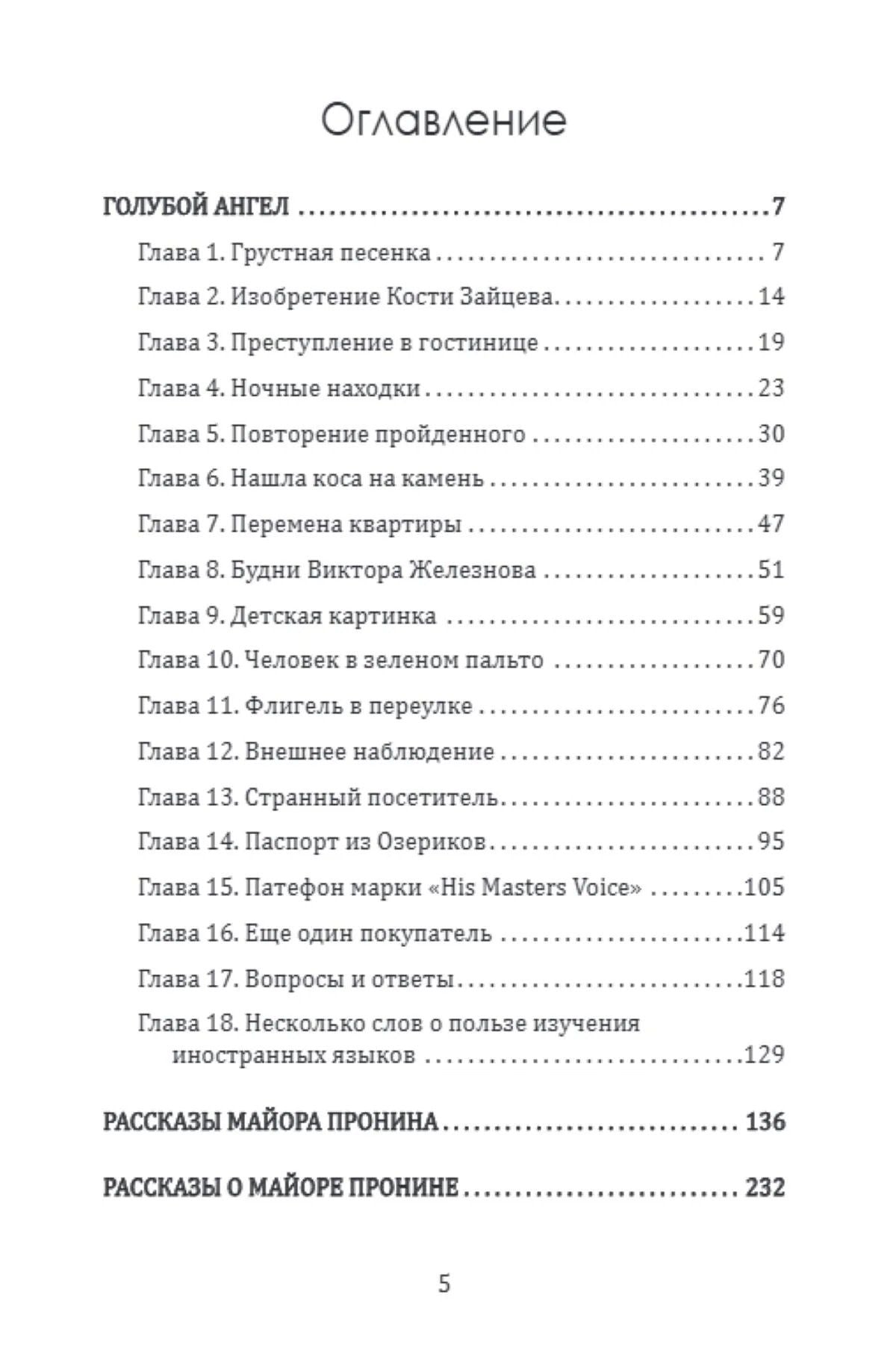 Лев Овалов: Майор Пронин и «Голубой ангел»