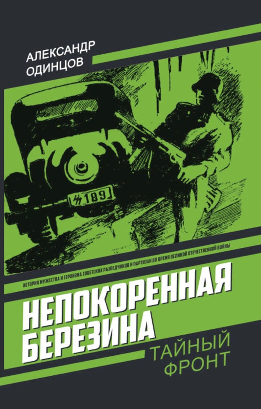 Александр Одинцов: Непокоренная Березина