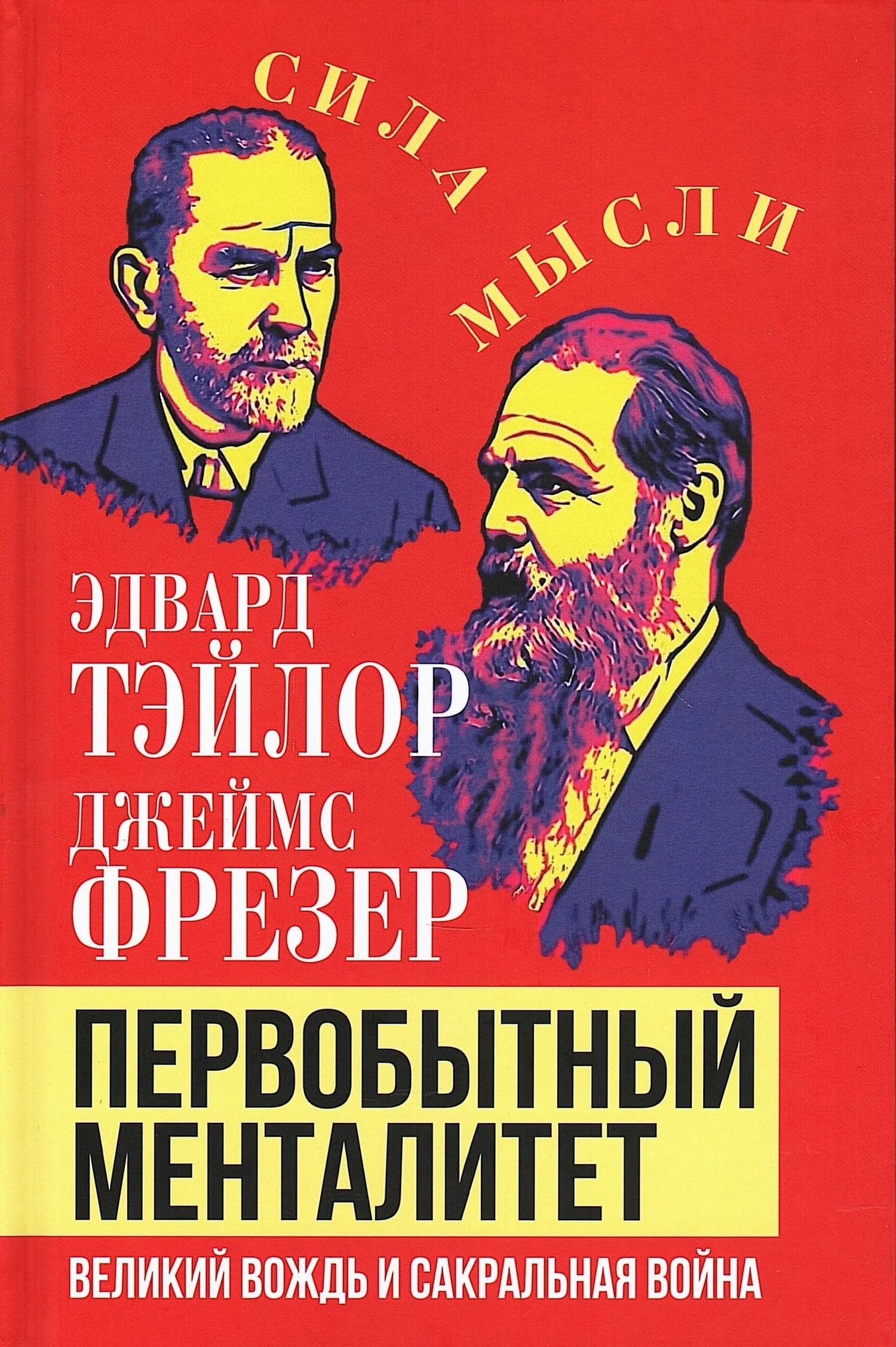 Джеймс Фрезер: Первобытный менталитет. Великий вождь и сакральная война