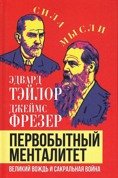 Джеймс Фрезер: Первобытный менталитет. Великий вождь и сакральная война