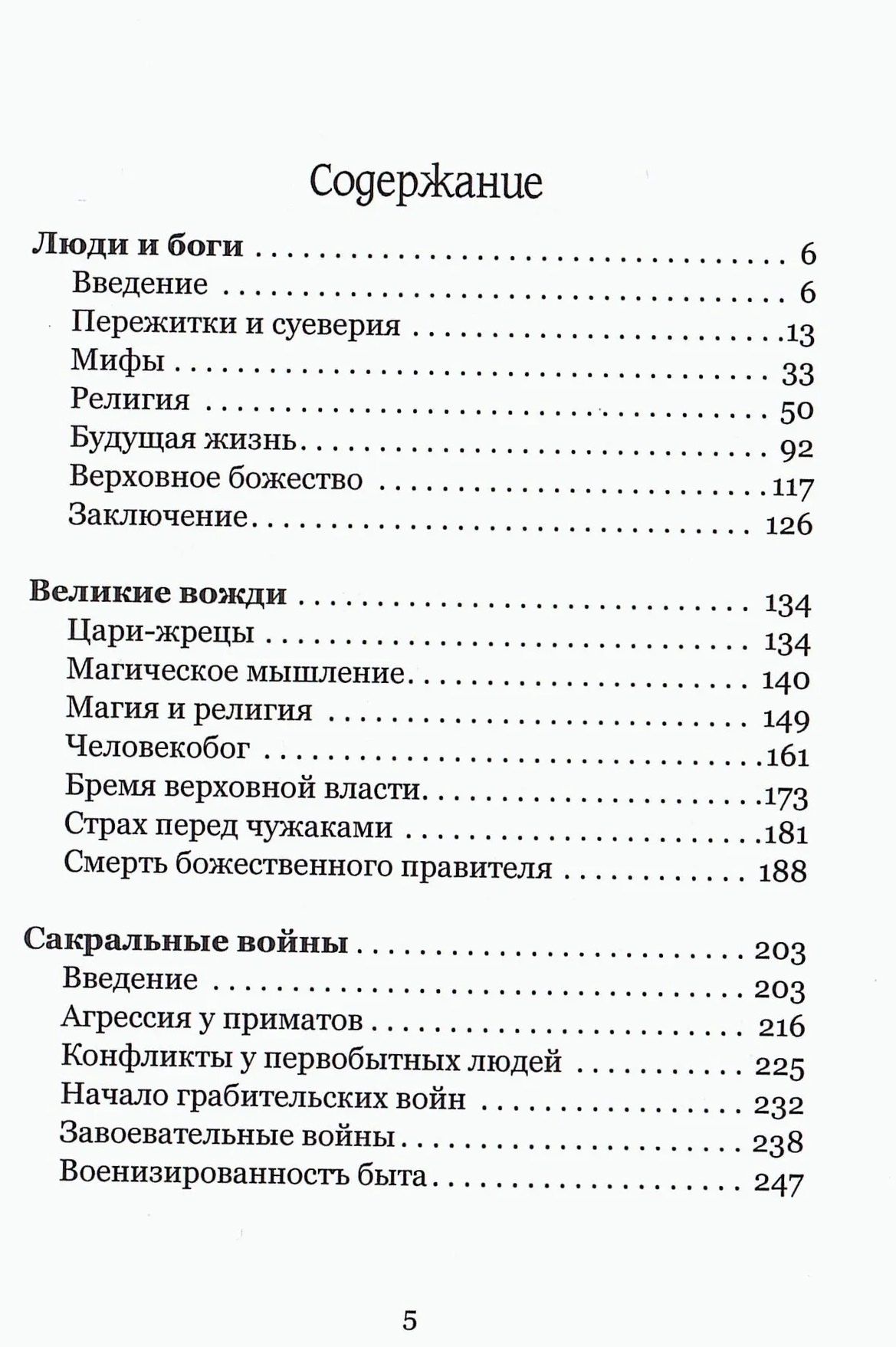 Джеймс Фрезер: Первобытный менталитет. Великий вождь и сакральная война