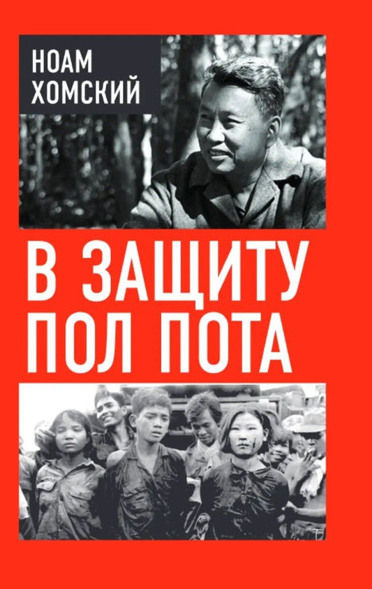 Ноам Хомский: В защиту Пол Пота