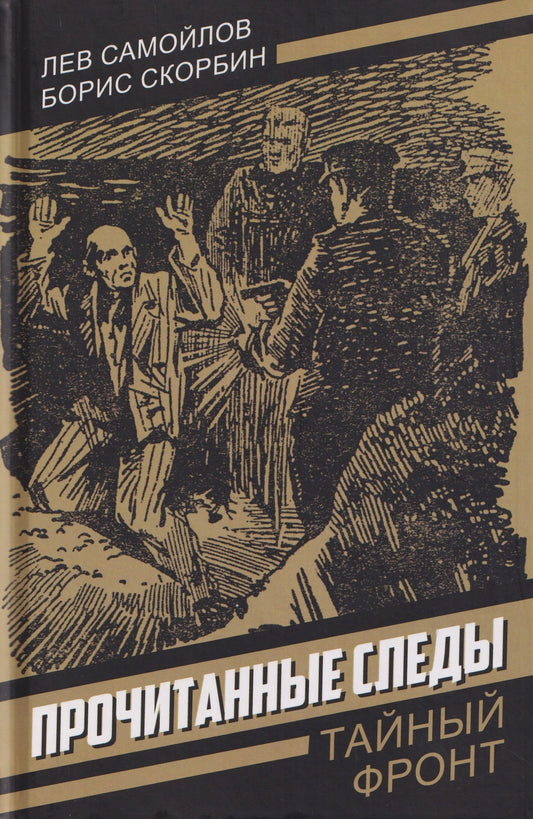 Лев Самойлов: Прочитанные следы